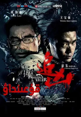 追凶【影视解说】